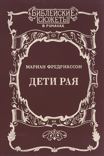 Обложка книги Дети рая, Мариан Фредрикссон