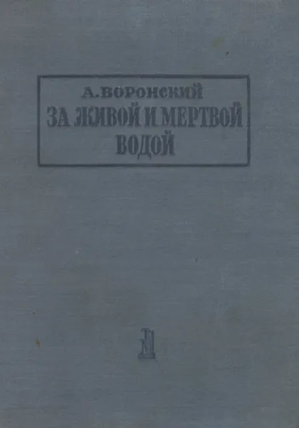 Обложка книги За живой и мертвой водой, А. Воронский