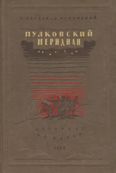 Обложка книги Пулковский меридиан, Г. Караев и Л. Успенский
