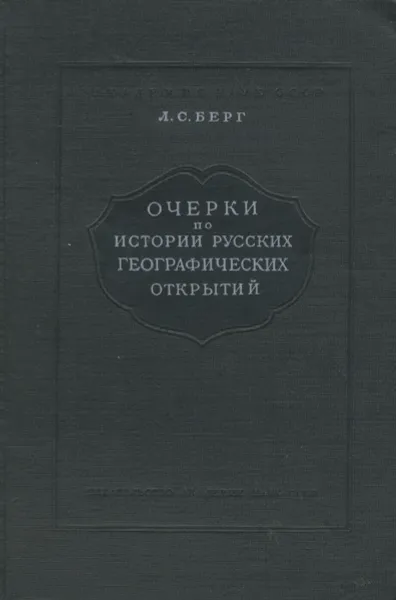 Обложка книги Очерки по истории русских географических открытий, Л. С. Берг