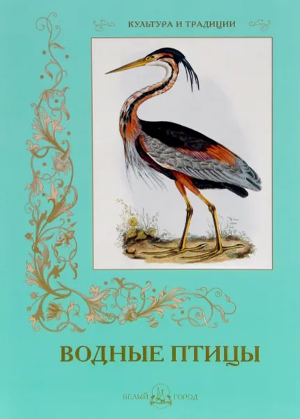 Обложка книги Водные птицы, С. Иванов