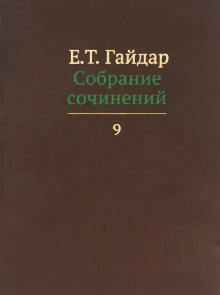 Обложка книги Е. Т. Гайдар. Собрание сочинений. В 15 томах. Том 9, Е. Т. Гайдар