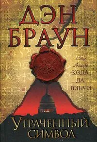 Обложка книги Утраченный символ: роман. Браун Д., Браун Д.