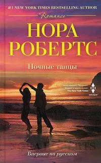 Обложка книги Ночные танцы. Робертс Н., Робертс Н.