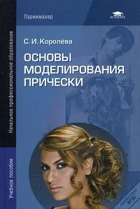 Обложка книги Основы моделирования прически. 2-е изд., стер. Королева С.И., Королева С.И.