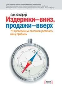 Обложка книги Издержки вниз - продажи вверх. 78 проверенных способов увеличить вашу прибыль (обл). Файфер Боб, Файфер Боб