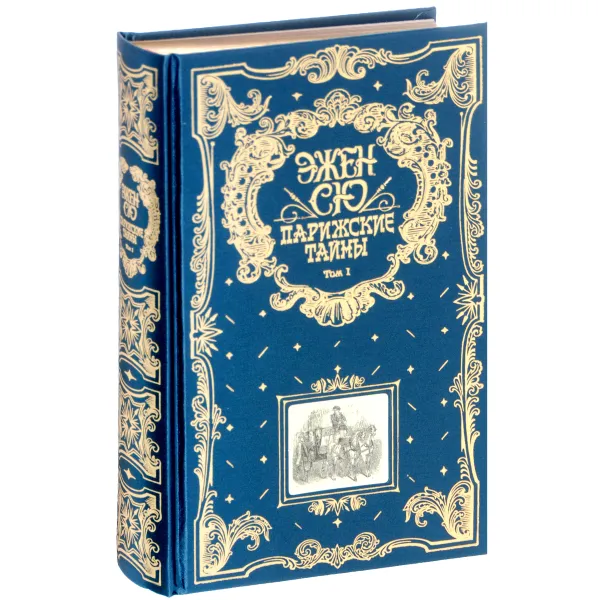 Обложка книги Парижские тайны. В 2 томах. Том 1 (подарочное издание), Эжен Сю