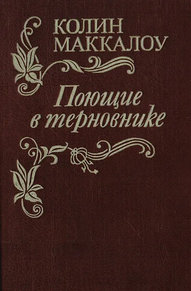 Обложка книги Поющие в терновнике, К. Маккалоу