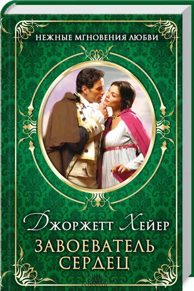 Обложка книги Завоеватель сердец, Джоржет Хейер