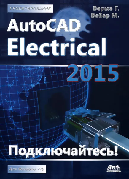 Обложка книги Проектирование. AutoCAD Electrical 2015, Г. Верма, М. Вебер