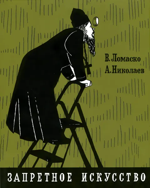 Обложка книги Запретное искусство, В. Ломаско, А. Николаев