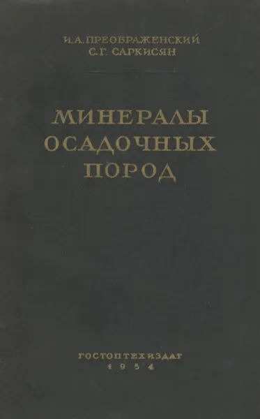 Обложка книги Минералы осадочных пород, И. А. Преображенский, С. Г. Саркисян