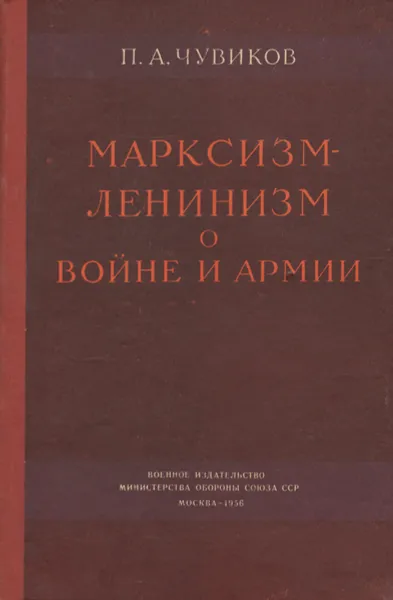Обложка книги Марксизм-Ленинизм о войне и армии, Чувиков Павел Андреевич