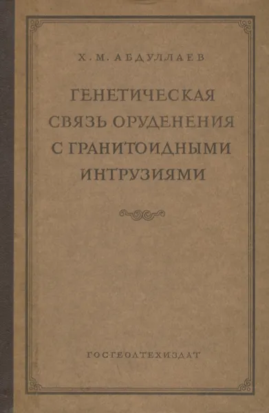 Обложка книги Генетическая связь оруденения с гранитоидными интрузиями, Х. М. Абдуллаев