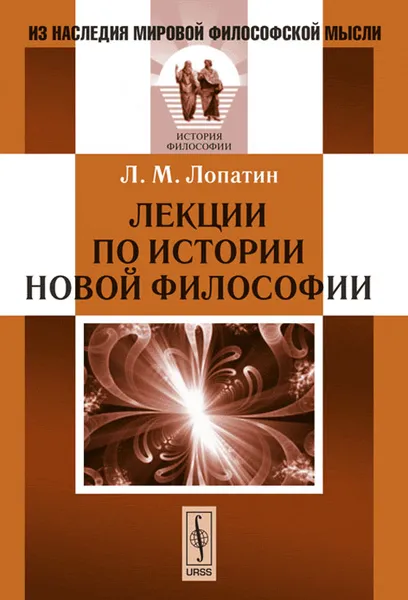 Обложка книги Лекции по истории новой философии, Л. М. Лопатин
