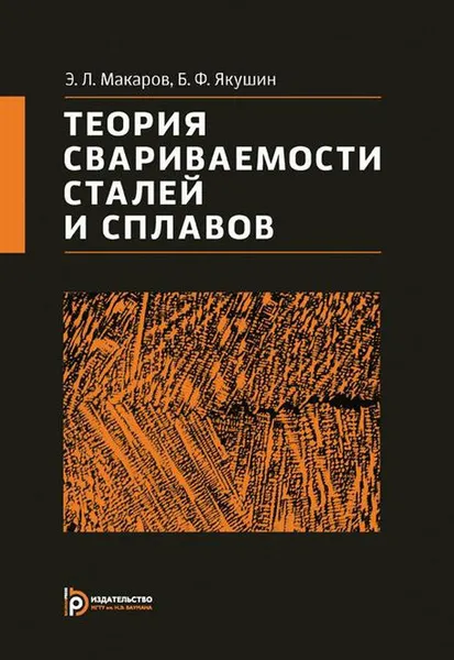 Обложка книги Теория свариваемости сталей и сплавов, Якушин Борис Федорович, Макаров Эдуард Леонидович