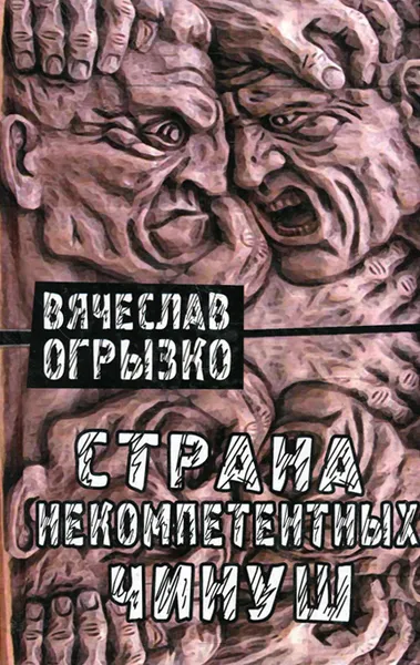 Обложка книги Страна некомпетентных чинуш, Вячеслав Огрызко