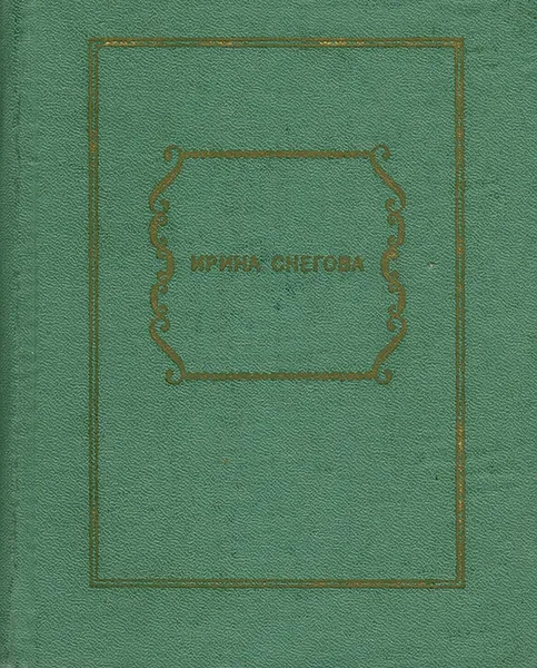 Обложка книги И все, что ты любишь… Избранные стихотворения, Ирина Снегова