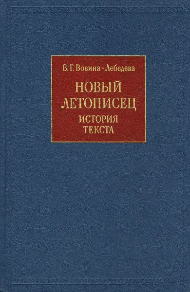 Обложка книги Новый летописец. История текста, В. Г. Вовина-Лебедева