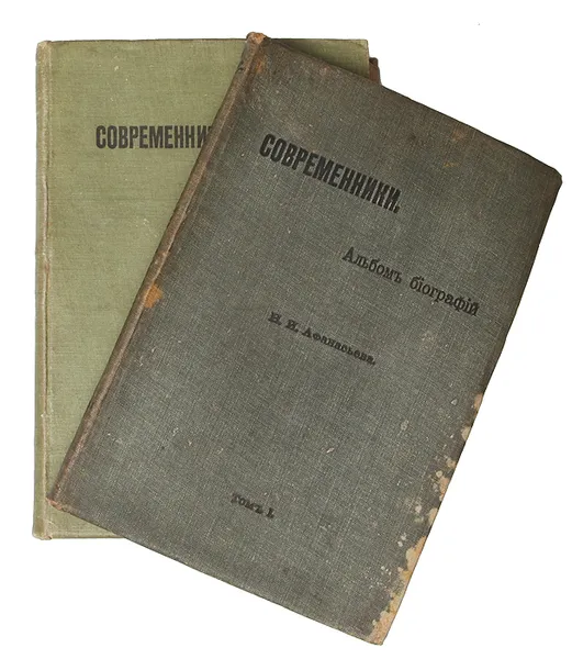 Обложка книги Современники. Альбом биографий. Н.И. Афанасьева. В 2-х томах, Афанасьев