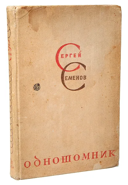 Обложка книги Сергей Семенов. Однотомник, С. Семенов