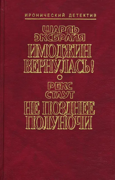 Обложка книги Имоджин Вернулась! Не позднее полуночи, Шарль Эксбрай, Рекс Стаут