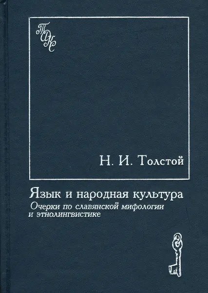 Обложка книги Язык и народная культура. Очерки по славянской мифологии и этнолингвистике, Толстой Никита Ильич