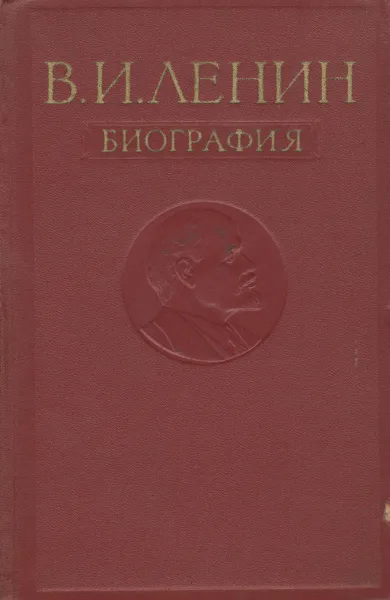 Обложка книги В. И. Ленин. Биография, Поспелов П. Н., Евграфов В. Е.