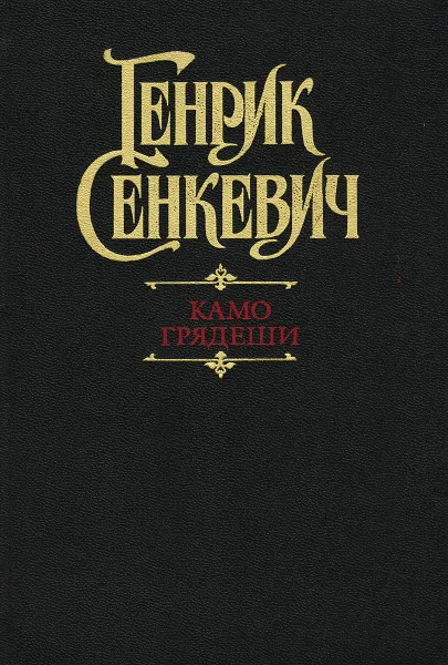 Обложка книги Камо грядеши, Генрик Сенкевич