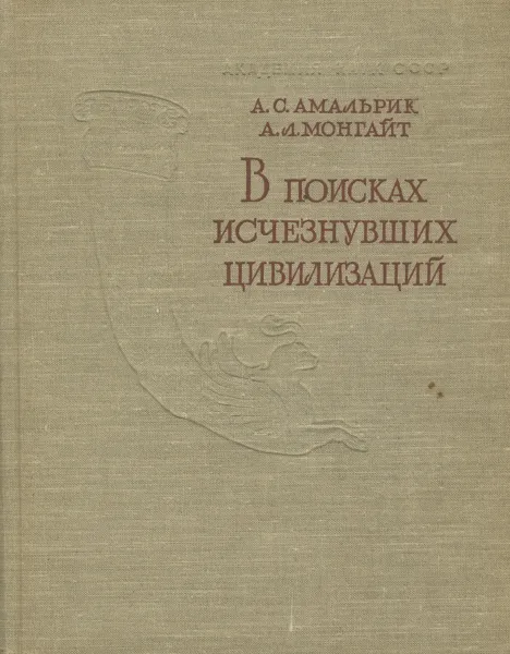 Обложка книги В поисках исчезнувших цивилизаций, А. С. Амальрик, А. Л. Монгайт