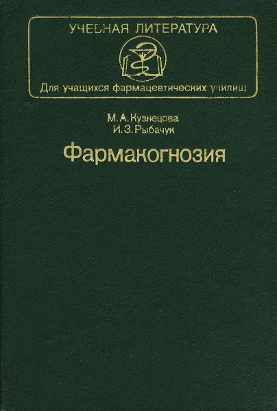 Обложка книги Фармакогнозия. Учебник, М. А. Кузнецова, И. З. Рыбачук