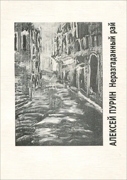 Обложка книги Urbi. Литературный альманах, №44, 2004. Алексей Пурин. Неразгаданный рай, Алексей Пурин