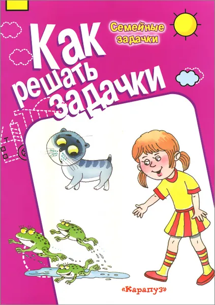 Обложка книги Как решать задачки. Семейные задачки, М. Д. Соловьева