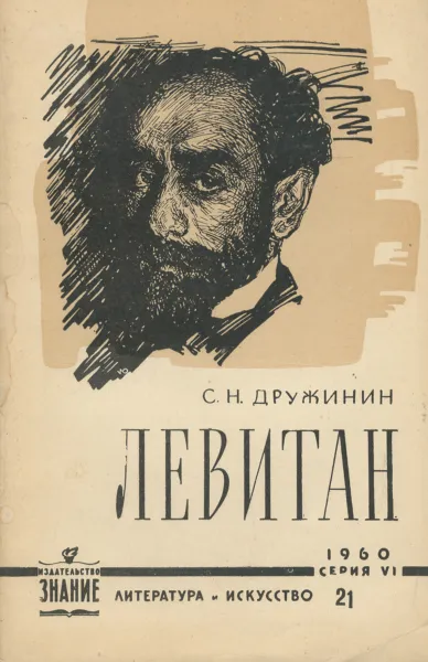 Обложка книги Левитан, С. Н. Дружинин