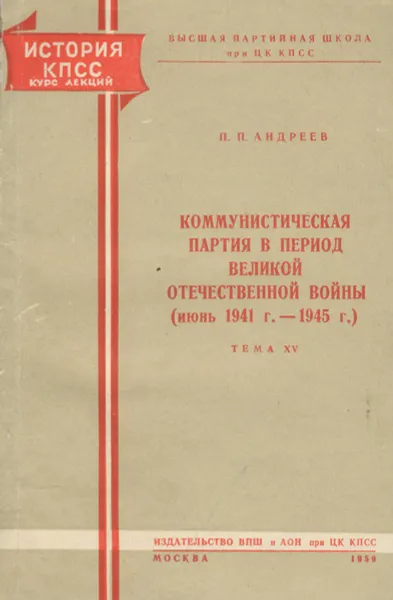 Обложка книги Коммунистическая партия в период Великой Отечественной войны. Июнь 1941-1945 года, П. П. Андреев