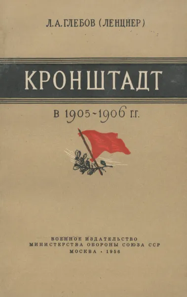 Обложка книги Кронштадт в 1905-1906 гг., Л. А. Глебов (Ленцнер)