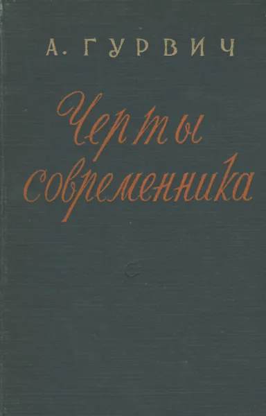 Обложка книги Черты современника, А. Гурвич