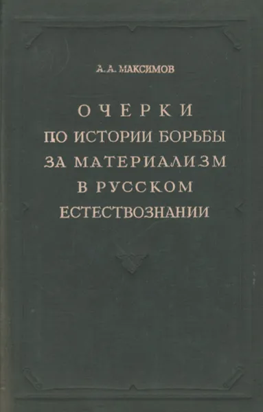 Обложка книги Очерки по истории борьбы за материализм в русском естествознании, А. А. Максимов