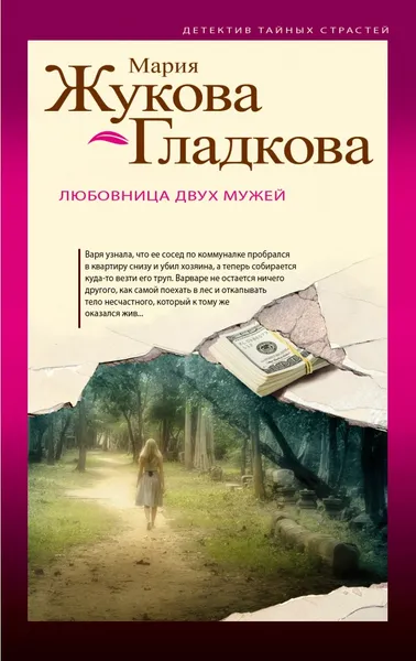 Обложка книги Любовница двух мужей, Мария Жукова-Гладкова