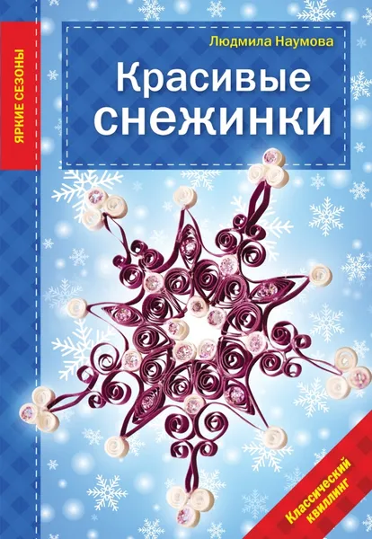 Обложка книги Красивые снежинки, Людмила Наумова