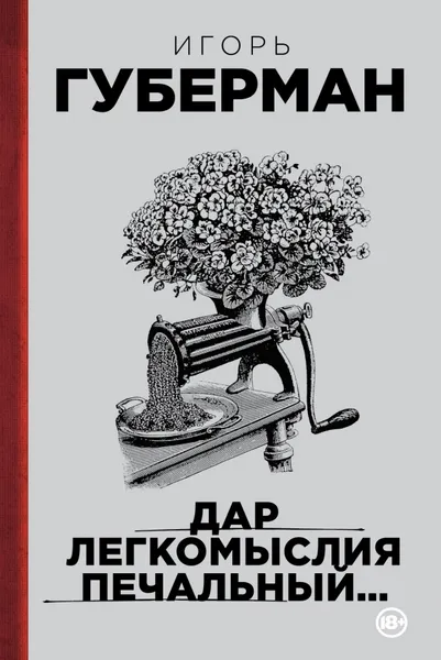 Обложка книги Дар легкомыслия печальный..., Игорь Губерман