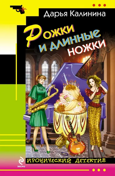 Обложка книги Рожки и длинные ножки, Дарья Калинина