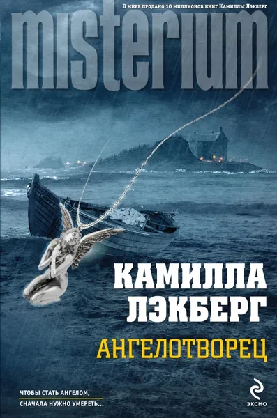 Обложка книги Ангелотворец, Камилла Лэкберг