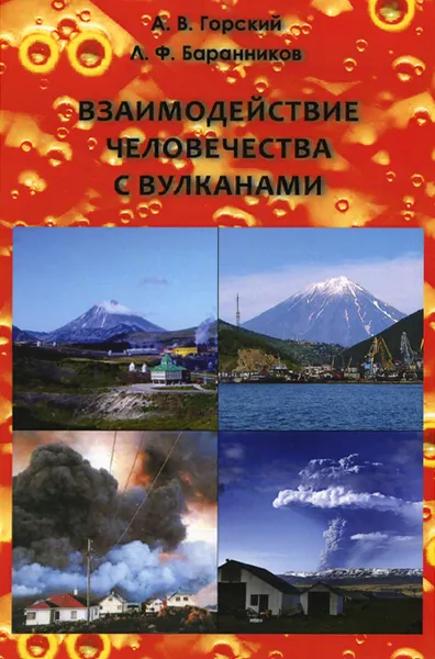 Обложка книги Взаимодействие человечества с вулканами, А. В. Горский, Л. Ф. Баранников