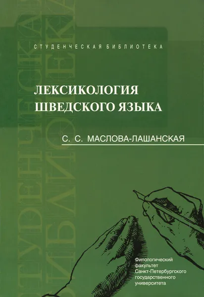 Обложка книги Лексикология шведского языка. Учебное пособие, С. С. Маслова-Лашанская