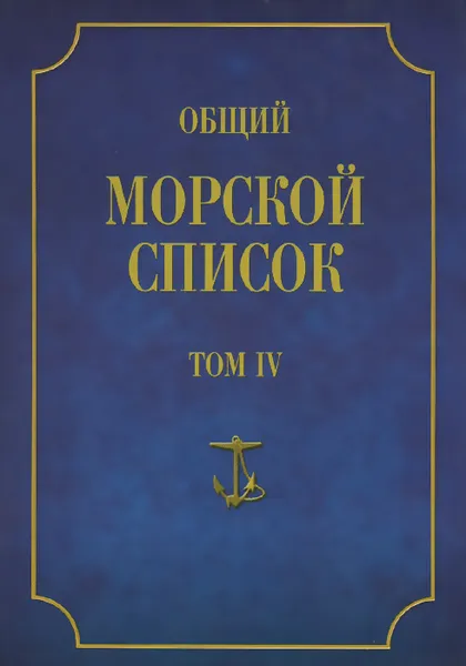 Обложка книги Общий морской список от основания флота до 1917 г. Том 4. Царствование Екатерины II. Часть 4, Ф. Веселаго