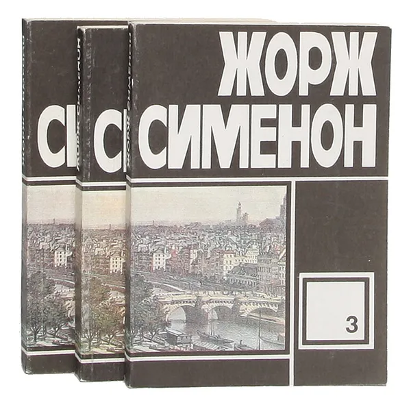 Обложка книги Сименон без Мегрэ (комплект из 3 книг), Жорж Сименон