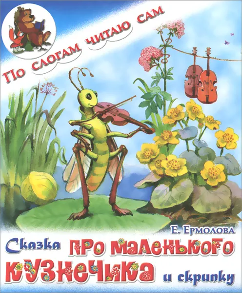 Обложка книги Сказка про маленького кузнечика и скрипку, Е. Ермолова