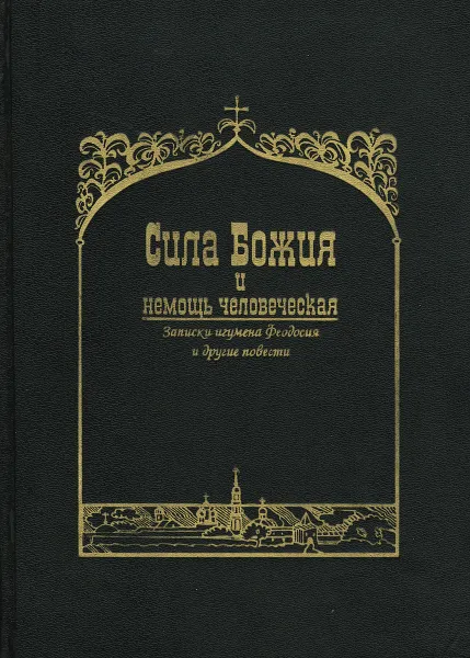 Обложка книги Сила Божия и немощь человеческая, Сергей Нилус