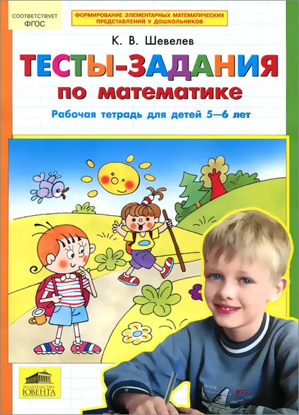 Обложка книги Математика. Тесты-задания. Рабочая тетрадь для детей 5-6 лет, К. В. Шевелев